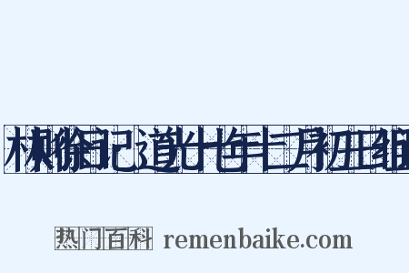 林则徐日记·道光十七年十二月初三日组词是什么意思的图片